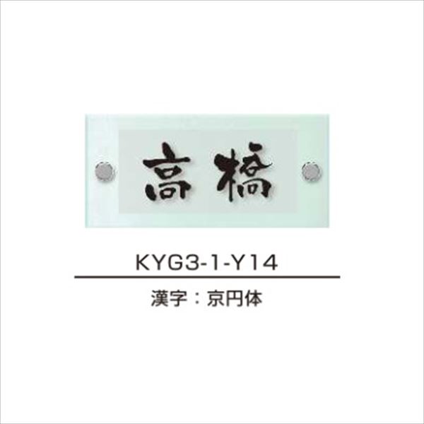 YKKAP 機能門柱用表札 ガラス表札 スリムタイプ KYG3-1 『機能門柱 YKK用』 『表札 サイン 戸建』|エクステリアのキロ支店