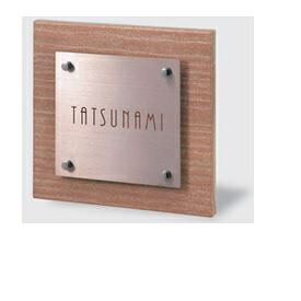 福彫 タード TAD-2 『表札 サイン 戸建』