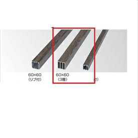 タカショー 人工竹垣材料 アル銘木 角柱（3層） 60×60（3層） L2400 ＃29272100『ガーデニングDIY部材』 ブロンズ