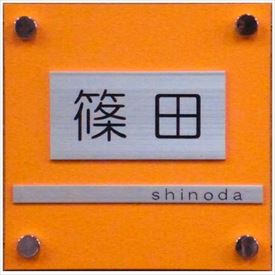 夢工房 kage パステルA PA-4 『表札 サイン 戸建』｜エクステリアのキロ支店