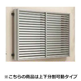 YKKAP　多機能アルミルーバー　引違い窓用本体　標準　幅1285mm×高さ1200mm　1MG-11911　上下分割可動 『取付金具は別売』『格子 防犯 防犯対策 アルミ アルミサッシ 面格子 日除け 日よけ 目隠し 採光 リフォーム DIY 』