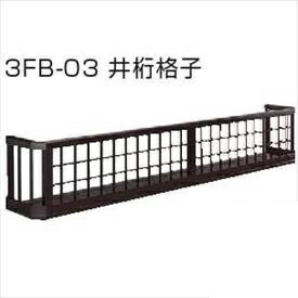 YKKAP　フラワーボックス3FB　井桁格子　高さH300　幅1858mm×高さ300mm　3FB-1803-03『格子 アイアン調 窓まわり 目隠し ガーデニング フラワーボックス 花 ベランダ バルコニー 』
