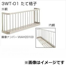 YKKAP 窓手すり 3WT たて格子 四国間 1間(2053mm)×750mm 3WTK-18607-01『格子 防犯 防犯対策 台風対策 アルミ アルミサッシ 面格子 窓格子 日除け 日よけ 目隠し 換気 風が通る 採光 リフォーム DIY 』