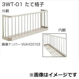 YKKAP 窓手すり 3WT たて格子 関東間 1.5間(2767)×750mm 3WT-25607-01『格子 防犯 防犯対策 台風対策 アルミ アルミサッシ 面格子 窓格子 日除け 日よけ 目隠し 換気 風が通る 採光 リフォーム DIY 』