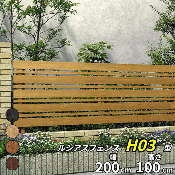 【個人宅送料無料】 YKKAP YKK ルシアスフェンス H03型 横板格子+細板格子 本体 木調色 T100 H1000 高さ100cm フェンス本体のみ 『フェンス 目隠し 横 スリット 格子 木目調 屋外 アルミ 庭 diy おしゃれ 柵 塀 風よけ|エクステリアのキロ支店
