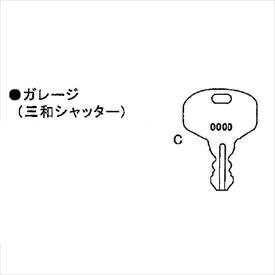 イナバ物置 物置用 スペアキー ガレージ 三和シャッター No 700 799 1500 1599 2500 2599 用 受注生産につき 納期は約4週間かかります 物置の鍵が紛失したときに Crunchusers Com