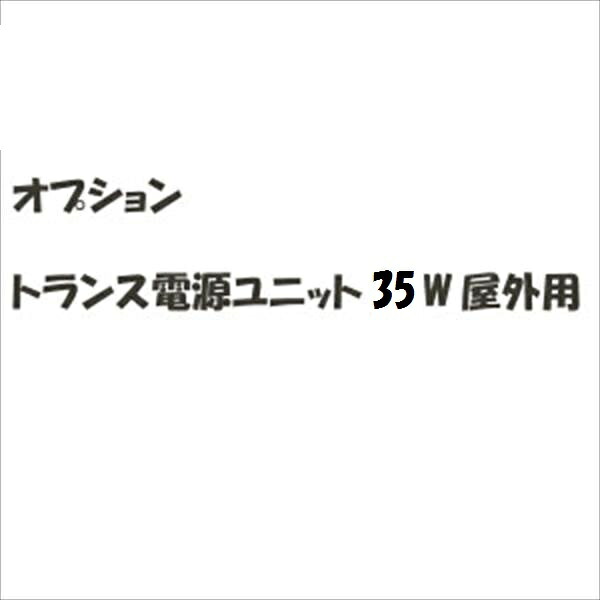 リクシル 新日軽 ディズニーサイン オプション トランス電源ユニット35W 屋外用 『表札 サイン 戸建』