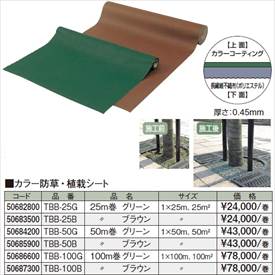 タカショーカラー防草・植栽シート100m巻TBB-100Gコード:50686600グリーン