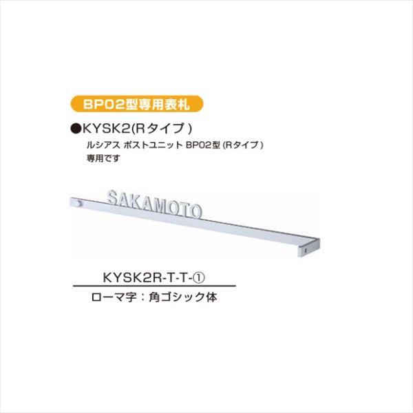 楽天市場 Ykkap ルシアス ポストユニット専用ステンレス切文字表札 Kysk2 Bp02型用 機能門柱 Ykk用 表札 サイン 戸建 エクステリアのキロ楽天市場支店