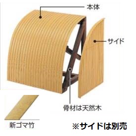 タカショー 合成竹駒寄せ 本体 #10406200 新ゴマ|エクステリアのキロ支店