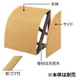 タカショー 合成竹駒寄せ サイド ＃10405500 新ゴマ