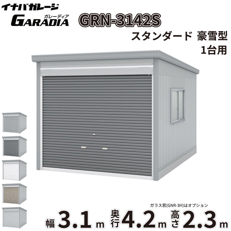 【送料無料】イナバ物置 GARADIA ガレーディア GRN-3142S 豪雪型 標準屋根 1台用 『 車庫 ガレージ 倉庫 シャッター コンテナ カーポート diy キット 自転車 バイク 駐車場 』｜エクステリアのキロ支店