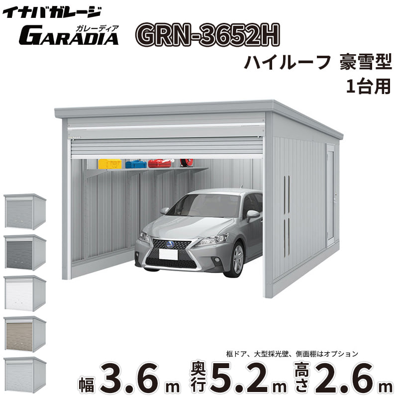 【送料無料】イナバ物置 GARADIA ガレーディア GRN-3652H 豪雪型 標準屋根 1台用 『 車庫 ガレージ 倉庫 シャッター コンテナ カーポート diy キット 自転車 バイク 駐車場 』