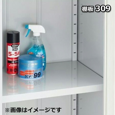 イナバ物置 MJX型棚板 棚板309 1枚入り F3-0971|エクステリアのキロ支店
