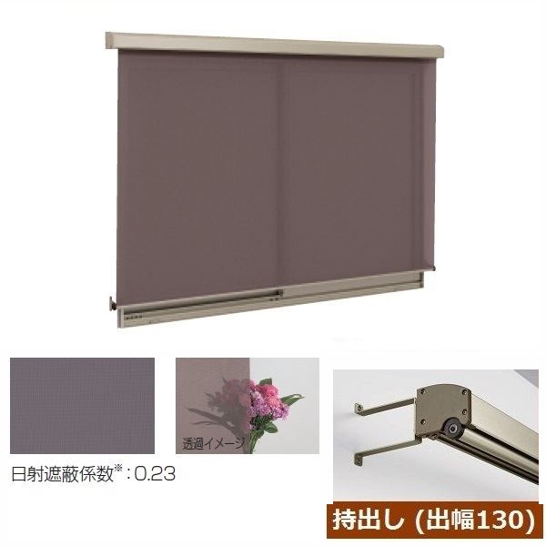 三協アルミ ラクシェード 持出しタイプ(出幅130mm) 幅W1770mm×高さH2290mm ブラウン生地|エクステリアのキロ支店