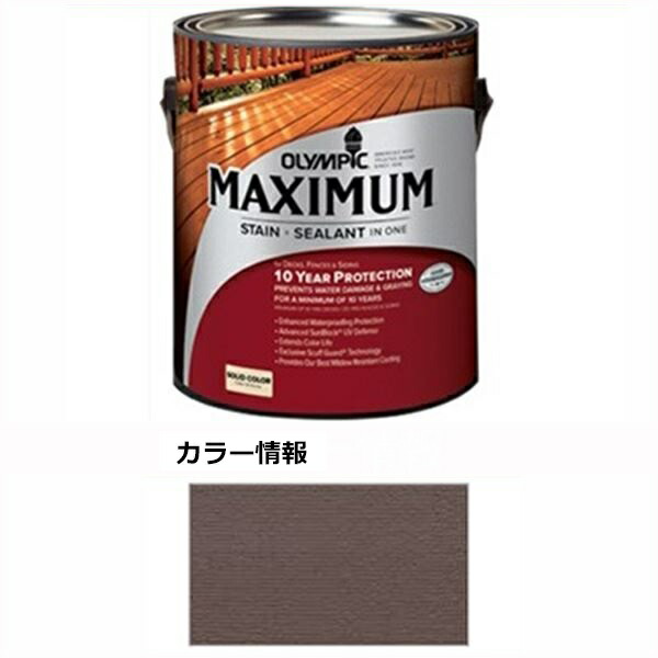 PPG社 オリンピック マキシマムステイン ソリッド 半造膜（塗りつぶし）タイプ 『目安耐用年数8年 ウッドデッキ 塗装 濡れ縁 塗料』 オックスフォードブラウン