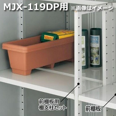 イナバ物置 MJX型前棚板セット 119DP用｜エクステリアのキロ支店