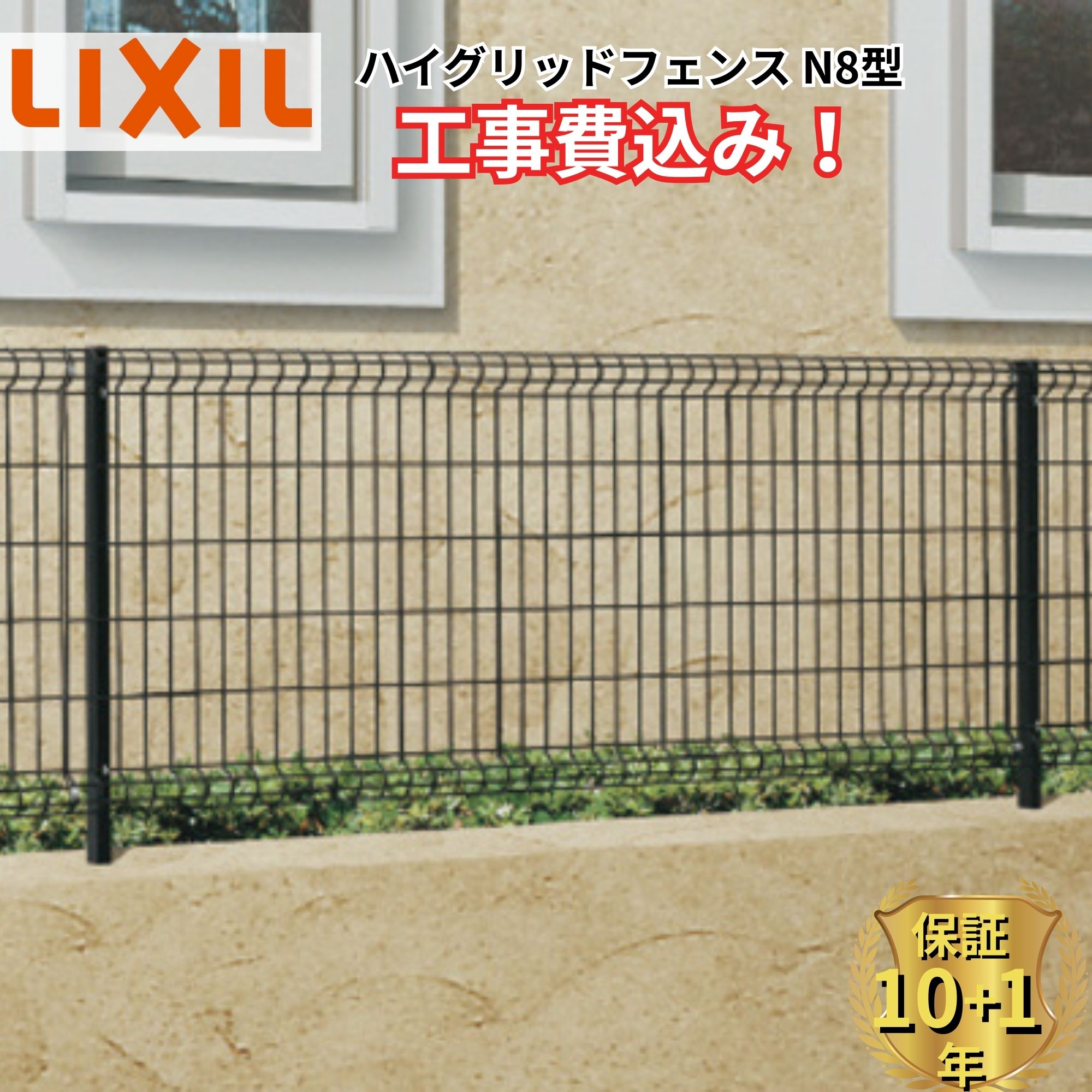 【全国工事対応可能】 フェンス 目隠し LIXIL ハイグリッドフェンス N8型 (柱:スチール) 高さ 60cm 80cm 100cm 120cm H600 H800 H1000 H1200 【商品本体+基本工事費込み】 『 リクシル 屋外 庭 diy おしゃれ 後付け 柵 塀 風よけ 境界 外構 ガーデン 』フェンス