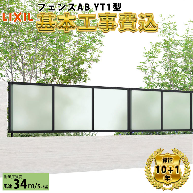【全国工事対応可能】 フェンス 目隠し LIXIL フェンスAB YT1型 【商品本体+基本工事費込み】 『 リクシル 屋外 アルミ 庭 diy おしゃれ 後付け 柵 塀 風よけ 境界 外構 ガーデン 』