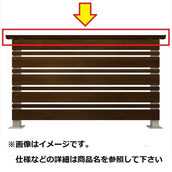 YKKAP ルシアスデッキフェンスA02型 本体 笠木 3スパン用 ウッドデッキ フェンス パネル 人工木 樹脂 diy