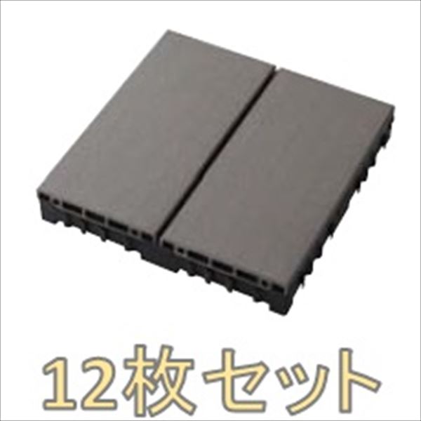 『ベランダガーデン向け』 タカショー ジョイントデッキ サンディング 12枚セット ＃14284200 GGA-EW02F『ウッドデッキ 置くだけ おしゃれ バルコニー』 ダークグレー｜エクステリアのキロ支店