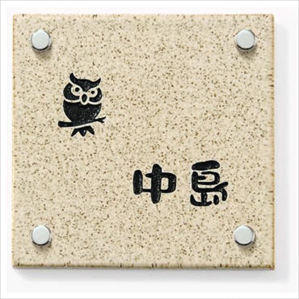 三協アルミ コレット部材 信楽焼表札 文字色：あり KP-T-1S 『表札 サイン 戸建』