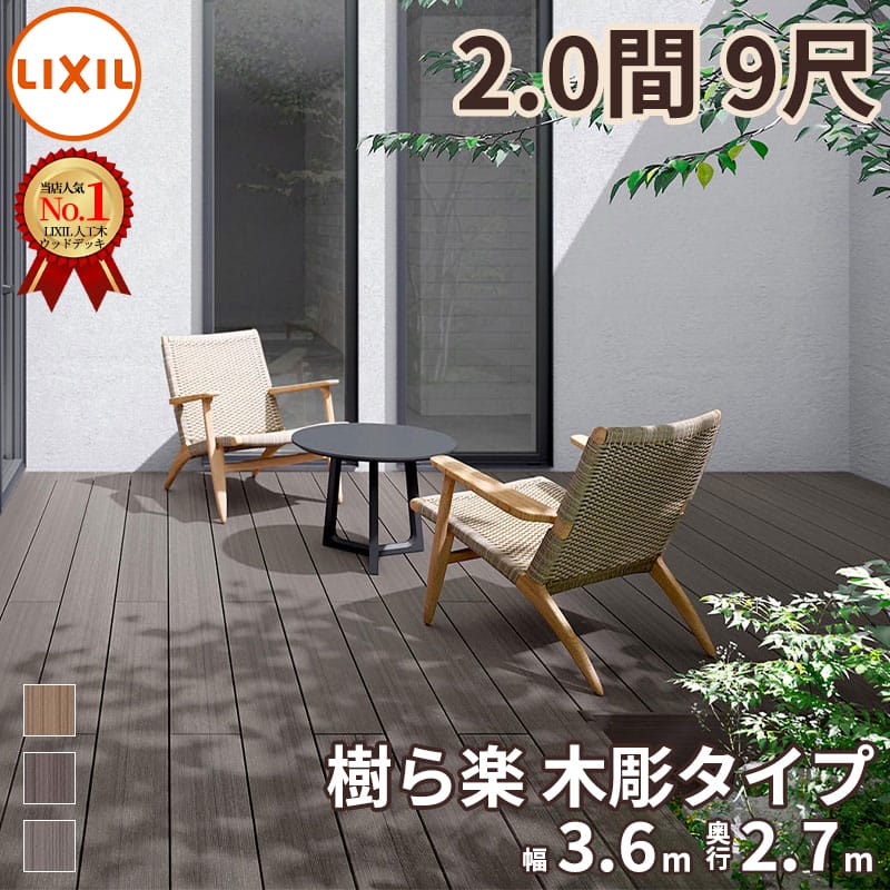 リクシル 樹ら楽ステージ 木彫 2間×9尺 束柱A仕様 標準束柱 『ウッドデッキ diy キット 樹脂 人工木』