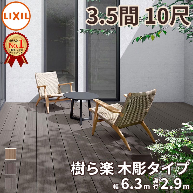 リクシル 樹ら楽ステージ 木彫 3.5間×10尺 束柱A仕様 ロング束柱 『ウッドデッキ diy キット 樹脂 人工木』