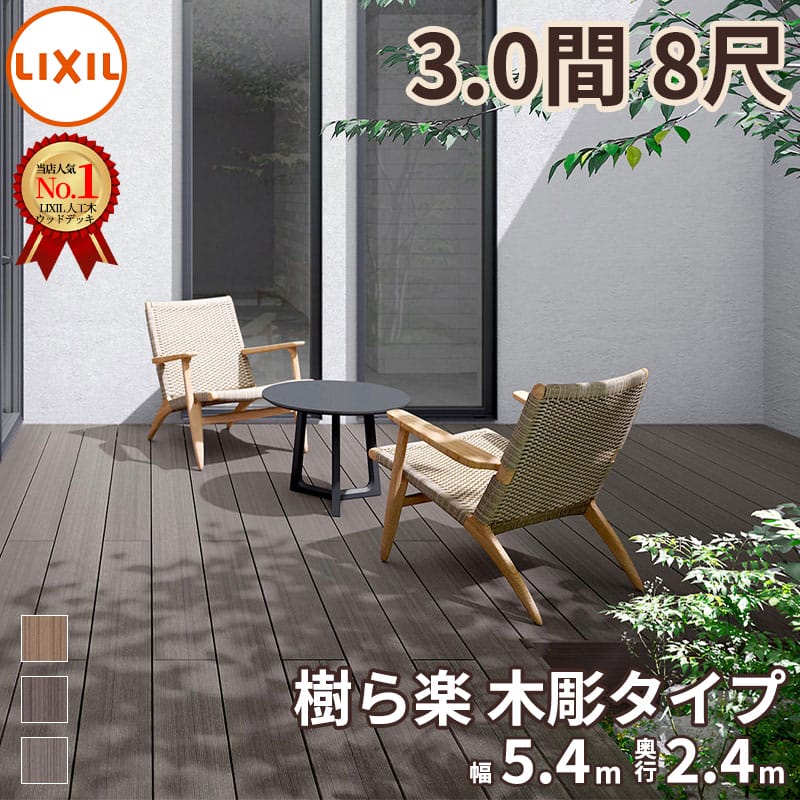 リクシル 樹ら楽ステージ 木彫 3間×8尺 束柱B仕様 標準束柱 『ウッドデッキ diy キット 樹脂 人工木』