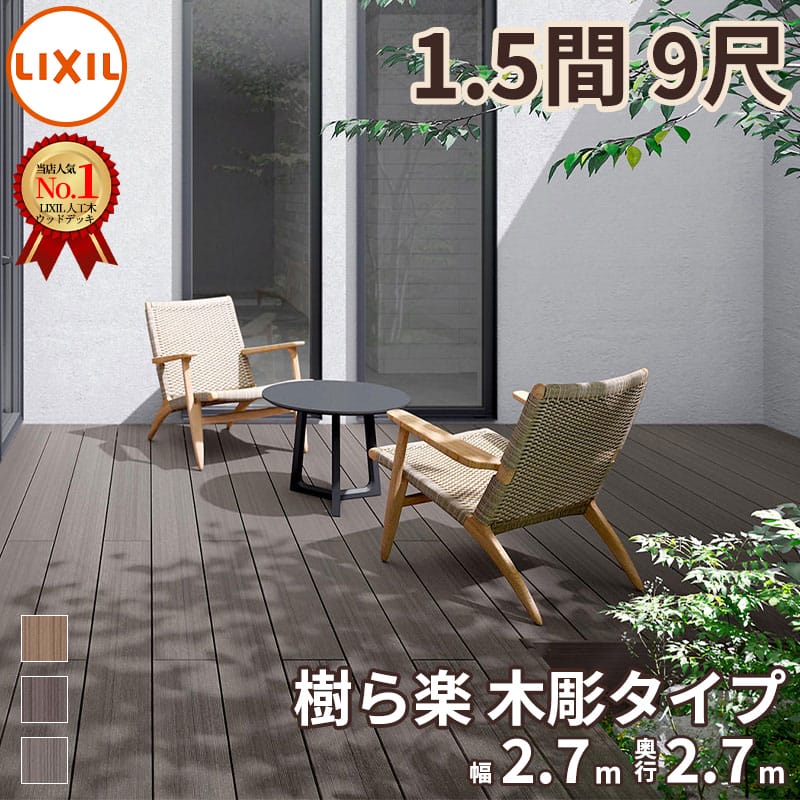リクシル 樹ら楽ステージ 木彫 1.5間×9尺 束柱B仕様 ロング束柱 『ウッドデッキ diy キット 樹脂 人工木』