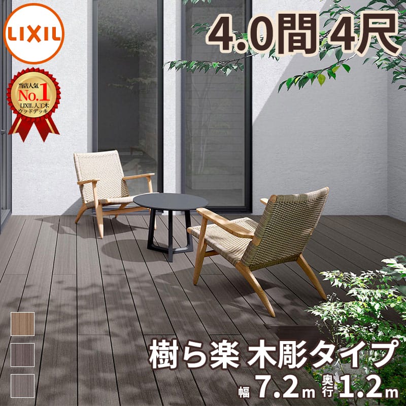リクシル 樹ら楽ステージ 木彫 4間×4尺 束柱B仕様 ロング束柱 『ウッドデッキ diy キット 樹脂 人工木』