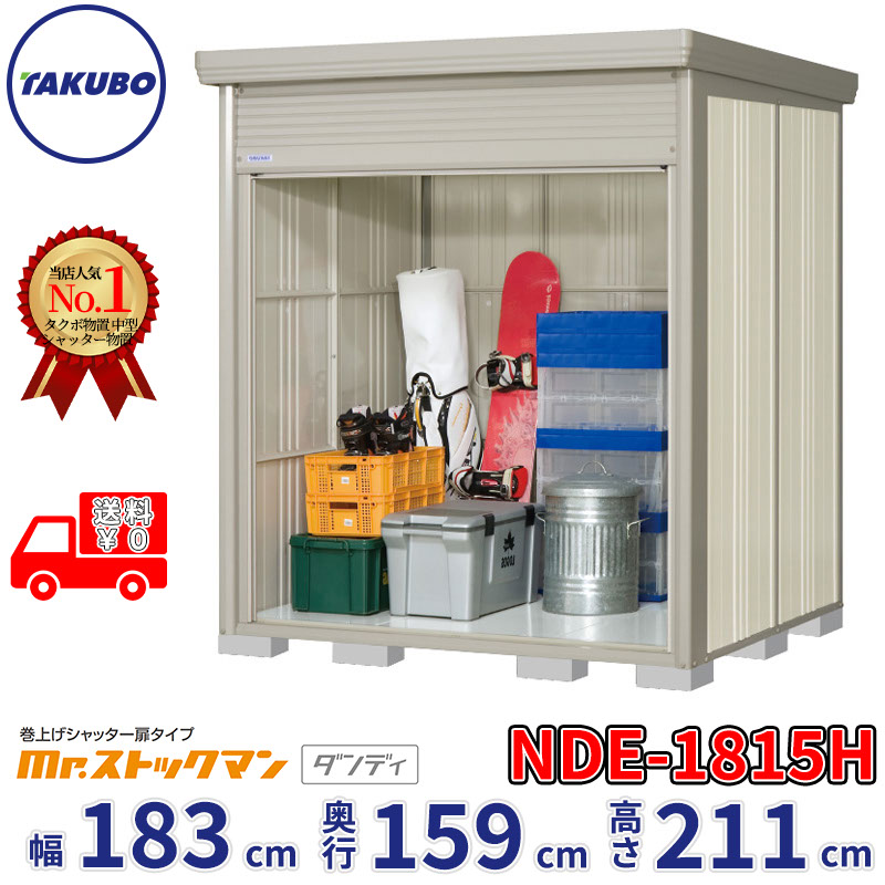 タクボ物置 巻上げシャッター扉タイプ Mr.ストックマン ダンディ NDE-1815H 幅183cm 奥行159cm 高さ211cm 『 物置 屋外 大型 中型 テント 自転車 バイク 物置き 組み立て 』【追加金額で組立工事可能】|エクステリアのキロ支店