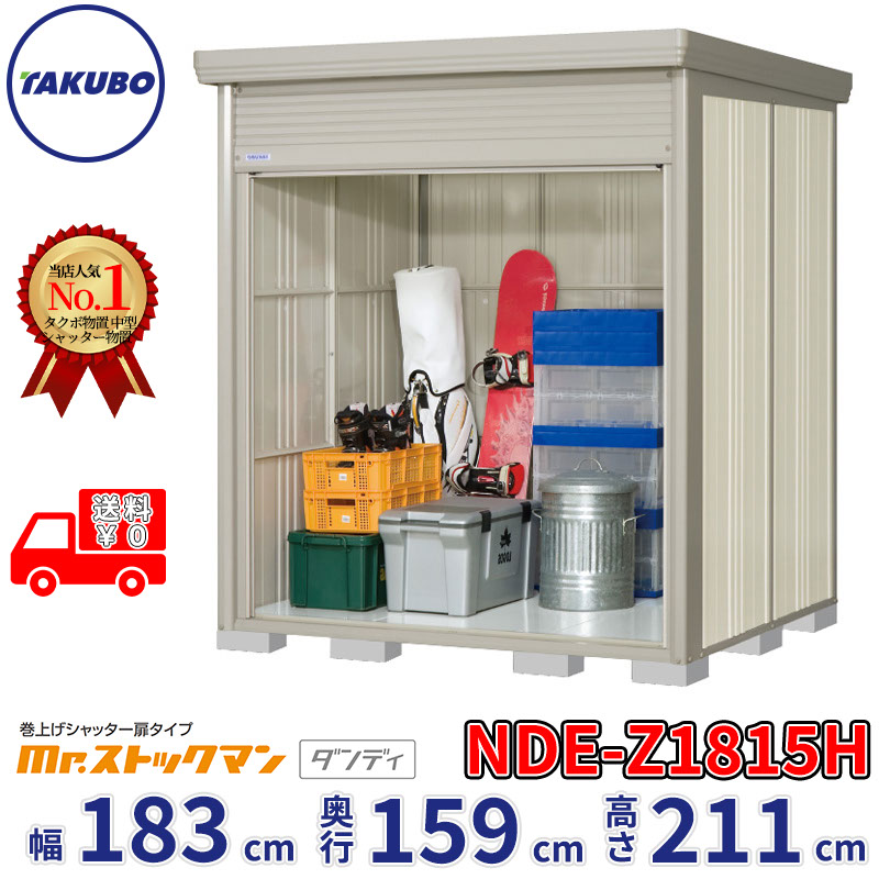 タクボ物置 巻上げシャッター扉タイプ Mr.ストックマン ダンディ NDE-Z1815H 幅183cm 奥行159cm 高さ211cm 『 物置 屋外 大型 中型 テント 自転車 バイク 物置き 組み立て 』【追加金額で組立工事可能】