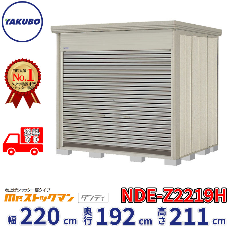 タクボ物置 巻上げシャッター扉タイプ Mr.ストックマン ダンディ NDE-Z2219H 幅220cm 奥行192cm 高さ211cm 『 物置 屋外 大型 中型 テント 自転車 バイク 物置き 組み立て 』【追加金額で組立工事可能】