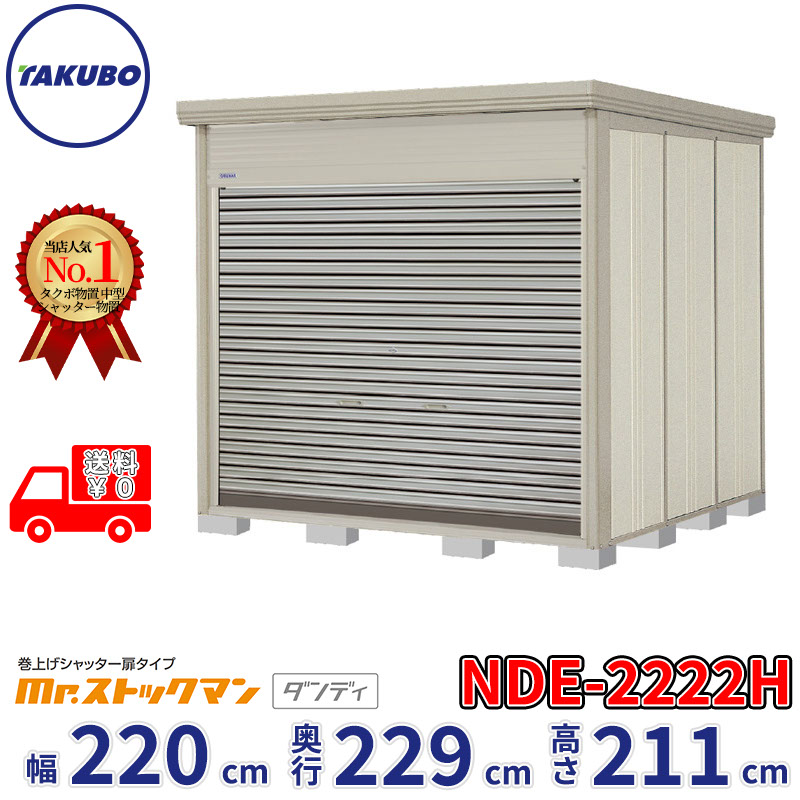 タクボ物置 巻上げシャッター扉タイプ Mr.ストックマン ダンディ NDE-2222H 幅220cm 奥行229cm 高さ211cm 『 物置 屋外 大型 中型 テント 自転車 バイク 物置き 組み立て 』【追加金額で組立工事可能】