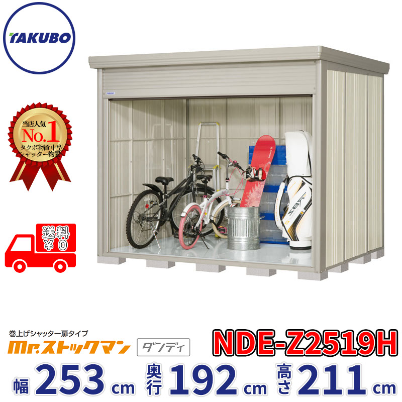 タクボ物置 巻上げシャッター扉タイプ Mr.ストックマン ダンディ NDE-Z2519H 幅253cm 奥行192cm 高さ211cm 『 物置 屋外 大型 中型 テント 自転車 バイク 物置き 組み立て 』【追加金額で組立工事可能】｜エクステリアのキロ支店
