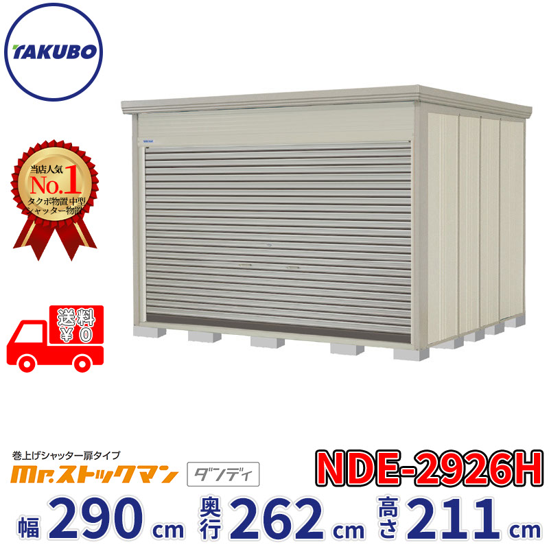 タクボ物置 巻上げシャッター扉タイプ Mr.ストックマン ダンディ NDE-2926H 幅290cm 奥行262cm 高さ211cm 『 物置 屋外 大型 中型 テント 自転車 バイク 物置き 組み立て 』【追加金額で組立工事可能】｜エクステリアのキロ支店