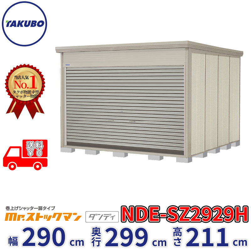タクボ物置 巻上げシャッター扉タイプ Mr.ストックマン ダンディ NDE-SZ2929H 幅290cm 奥行299cm 高さ211cm 『 物置 屋外 大型 中型 テント 自転車 バイク 物置き 組み立て 』【追加金額で組立工事可能】