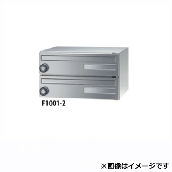 田島メタルワーク 集合住宅用郵便受け箱 エフ・プラス F1001-2 花がすみ 前入前出／多段式 省スペースタイプ 2段 MYナンバー錠 『郵便ポスト』 DFS（ダル）
