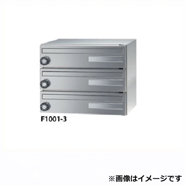 田島メタルワーク 集合住宅用郵便受け箱 エフ・プラス F1001-3 花がすみ 前入前出／多段式 省スペースタイプ 3段 MYナンバー錠 『郵便ポスト』 DFS（ダル）｜エクステリアのキロ支店