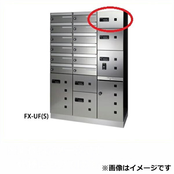 田島メタルワーク 多機能ボックスFUNCTIONBOX FX-UF1S 小型荷物入れ ステンレス 『集合住宅用宅配ボックス マンション用』
