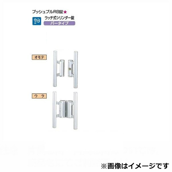 リクシル 錠金具 両開き用 プッシュプルRB錠 『単品購入価格』