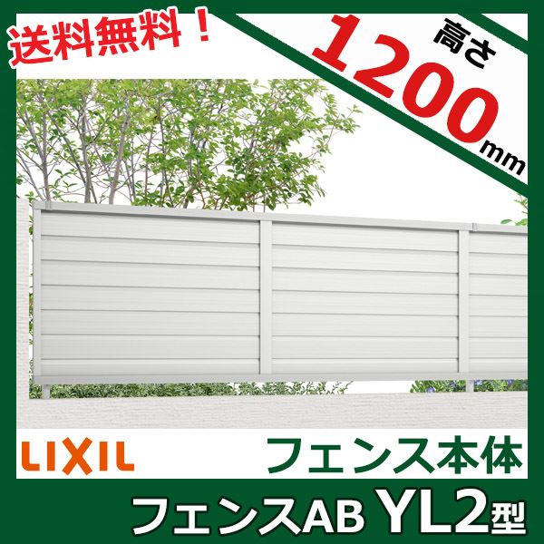 61％以上節約 リクシル フェンスAB YL2型 アルミ形材色 T-12 本体 1枚 アルミ diy 屋外 www.numberz.co