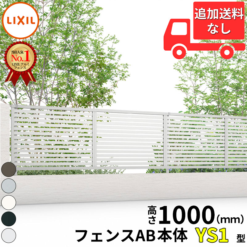 【個人宅送料無料】 フェンス 目隠し LIXIL フェンスAB YS1型 T-10 H1000 高さ100cm 本体のみ アルミ形材色『リクシル 横 格子 屋外 アルミ 庭 diy おしゃれ 柵 塀 風よけ 境界 外構 ガーデン』｜エクステリアのキロ支店