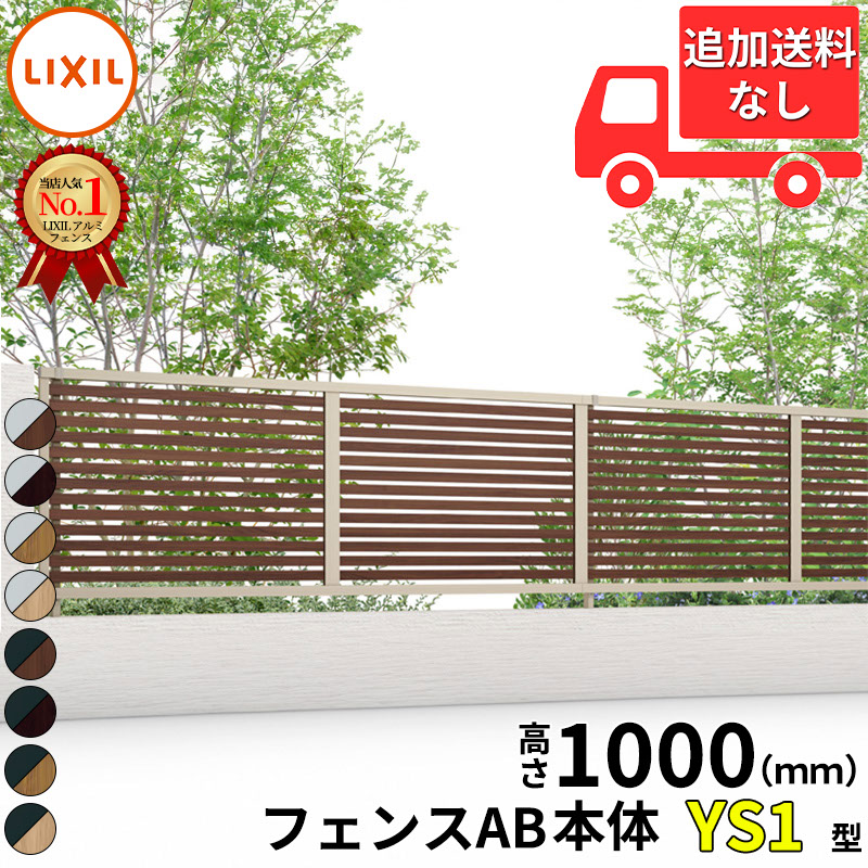 楽天市場 リクシル フェンスab Ys1型 アルミ形材 ラッピング形材色 T 10 本体 １枚 Lixil Toex アルミフェンス 柵 旧ライシス フェンス3型 横スリット 目隠し 木調 H1000 エクステリアのキロ楽天市場支店