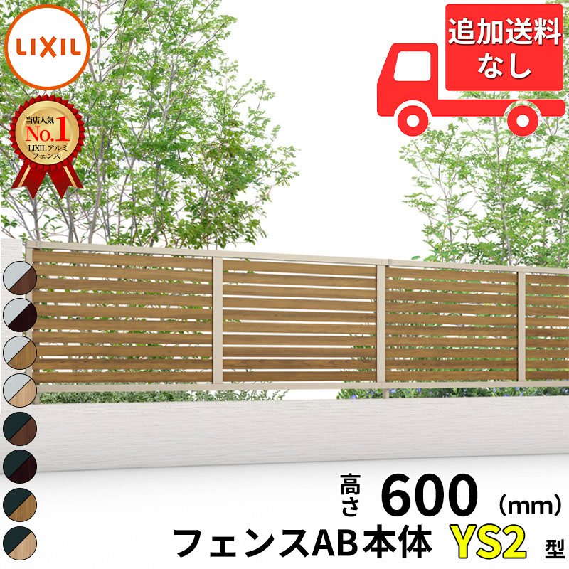 【個人宅送料無料】 フェンス 目隠し LIXIL フェンスAB YS2型 T-6 H600 高さ60cm 本体のみ アルミ形材+木調色(ラッピング形材色)『リクシル 横 格子 屋外 アルミ 庭 diy おしゃれ 柵 塀 風よけ 境界 外構 ガーデン』｜エクステリアのキロ支店