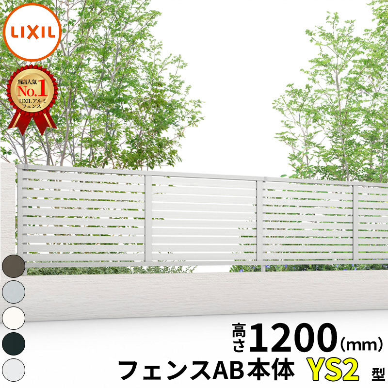【本体】 フェンス 目隠し LIXIL フェンスAB YS2型 T-12 H1200 高さ120cm 本体のみ アルミ形材色『リクシル 横 格子 屋外 アルミ 庭 diy おしゃれ 柵 塀 風よけ 境界 外構 ガーデン』|エクステリアのキロ支店