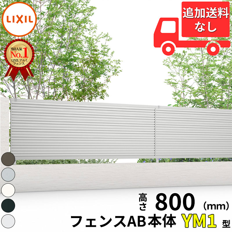 【個人宅送料無料】 フェンス 目隠し LIXIL フェンスAB YM1型 T-8 H800 高さ80cm 本体のみ 『リクシル 横 格子 屋外 アルミ 庭 diy おしゃれ 柵 塀 風よけ 境界 外構 ガーデン』|エクステリアのキロ支店