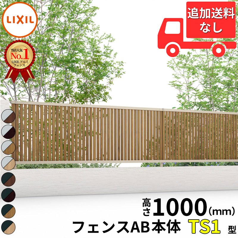 【個人宅送料無料】 フェンス 目隠し LIXIL フェンスAB TS1型 T-10 H1000 高さ100cm 本体のみ アルミ形材+木調色(ラッピング形材色)『リクシル 横 格子 屋外 アルミ 庭 diy おしゃれ 柵 塀 風よけ 境界 外構 ガーデン』|エクステリアのキロ支店
