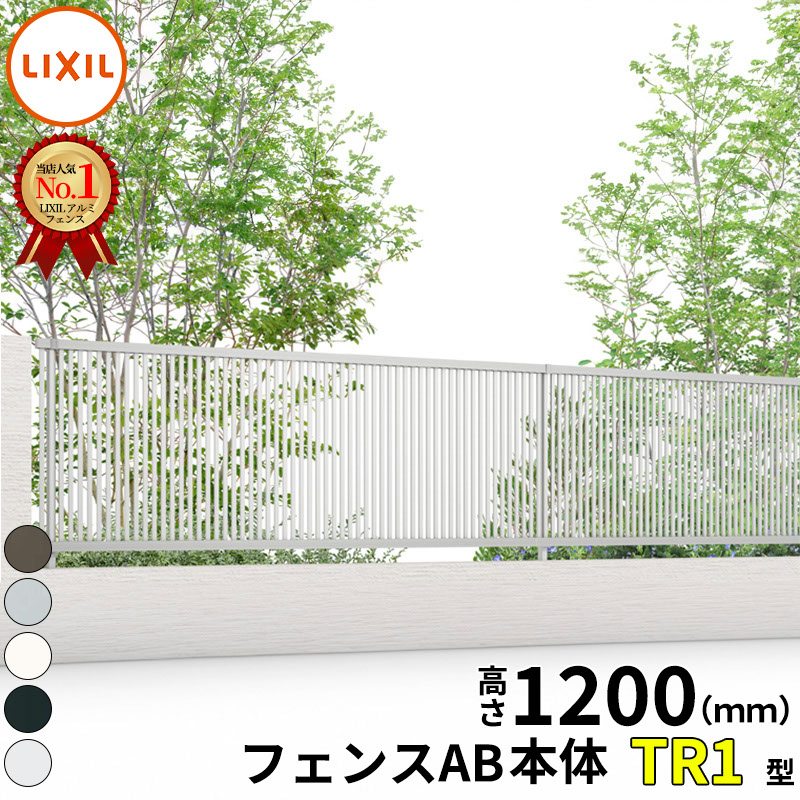 【レビューで保証延長】 フェンス 目隠し LIXIL フェンスAB TR1型 T-12 H1200 高さ120cm レビューで保証延長のみ 『リクシル たて 格子 屋外 アルミ 庭 diy おしゃれ 柵 塀 風よけ 境界 外構 ガーデン』